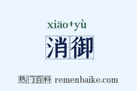 消御是什么意思的图片
